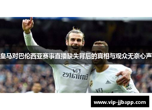 皇马对巴伦西亚赛事直播缺失背后的真相与观众无奈心声