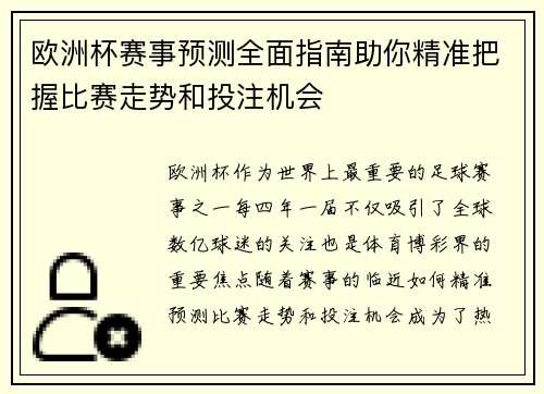 欧洲杯赛事预测全面指南助你精准把握比赛走势和投注机会
