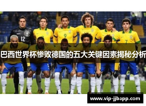 巴西世界杯惨败德国的五大关键因素揭秘分析