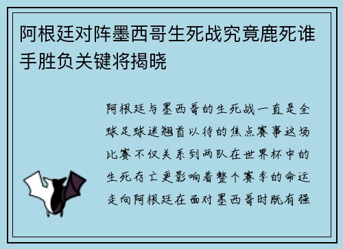 阿根廷对阵墨西哥生死战究竟鹿死谁手胜负关键将揭晓