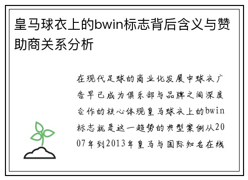 皇马球衣上的bwin标志背后含义与赞助商关系分析