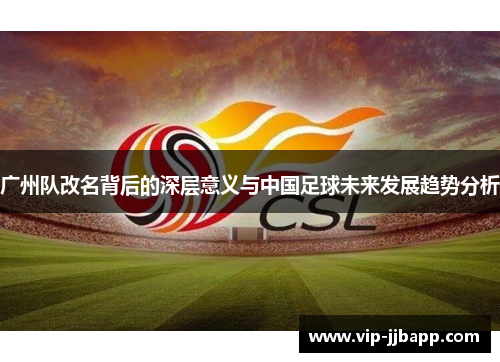 广州队改名背后的深层意义与中国足球未来发展趋势分析