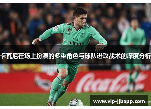 卡瓦尼在场上扮演的多重角色与球队进攻战术的深度分析
